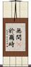 無間卽於爾時 Scroll