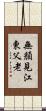 無顏見江東父老 Scroll