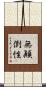 無顚倒性 Scroll