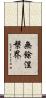 無餘涅槃界 Scroll