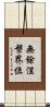 無餘涅槃界位 Scroll