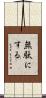 無駄にする Scroll