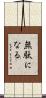 無駄になる Scroll