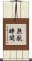 無駄時間 Scroll