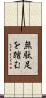 無駄足を踏む Scroll
