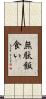 無駄飯食い Scroll