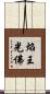 焰王光佛 Scroll
