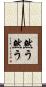 然う然う Scroll