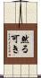 然る可き Scroll