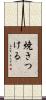 焼きつける Scroll