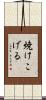 焼けこげる Scroll