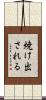 焼け出される Scroll