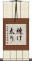 焼け太り Scroll