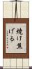 焼け焦げる Scroll