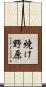 焼け野原 Scroll