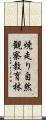 焼走り自然観察教育林 Scroll