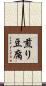 煎り豆腐 Scroll