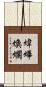 煒燁煥爛 Scroll