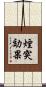 煙突効果 Scroll