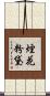 煙花粉黛 Scroll