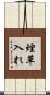 煙草入れ Scroll