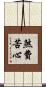 煞費苦心 Scroll