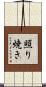 照り焼き Scroll