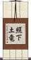 照下土竜 Scroll