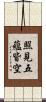 照見五蘊皆空 Scroll