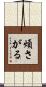 煩さがる Scroll