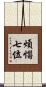 煩惱七位 Scroll