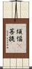 煩惱卽菩提 Scroll