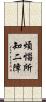 煩惱所知二障 Scroll