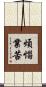 煩惱業苦 Scroll