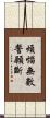 煩惱無數誓願斷 Scroll
