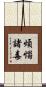 煩惱諸毒 Scroll