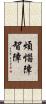 煩惱障智障 Scroll