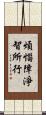煩惱障淨智所行 Scroll