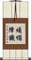 煩惱障識 Scroll