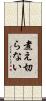 煮え切らない Scroll