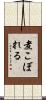 煮こぼれる Scroll