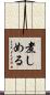 煮しめる Scroll