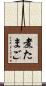 煮たまご Scroll