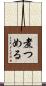 煮つめる Scroll