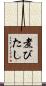 煮びたし Scroll