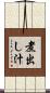 煮出し汁 Scroll