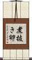 煮抜き卵 Scroll