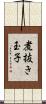 煮抜き玉子 Scroll
