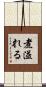 煮溢れる Scroll