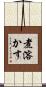 煮溶かす Scroll